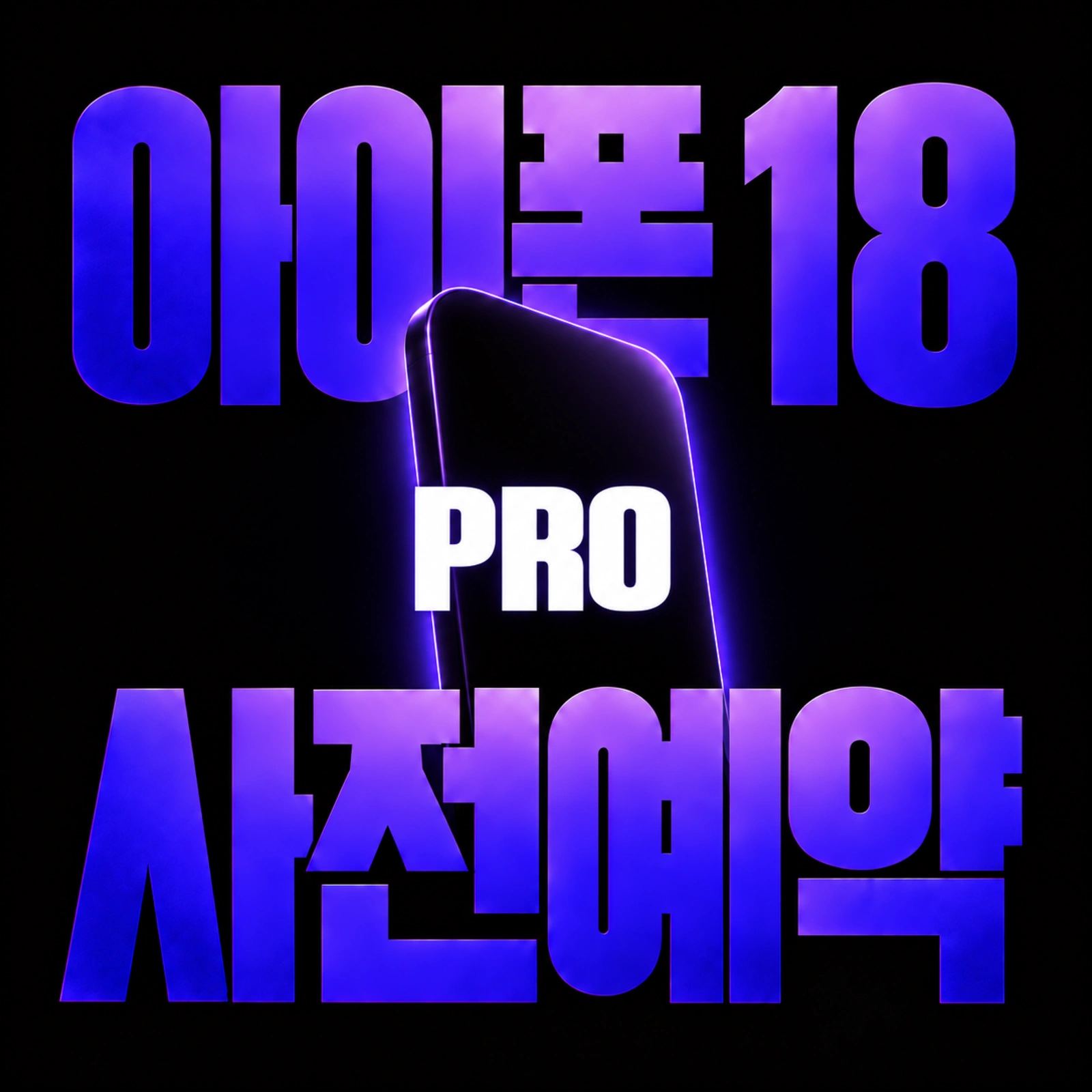 아이폰 18 프로