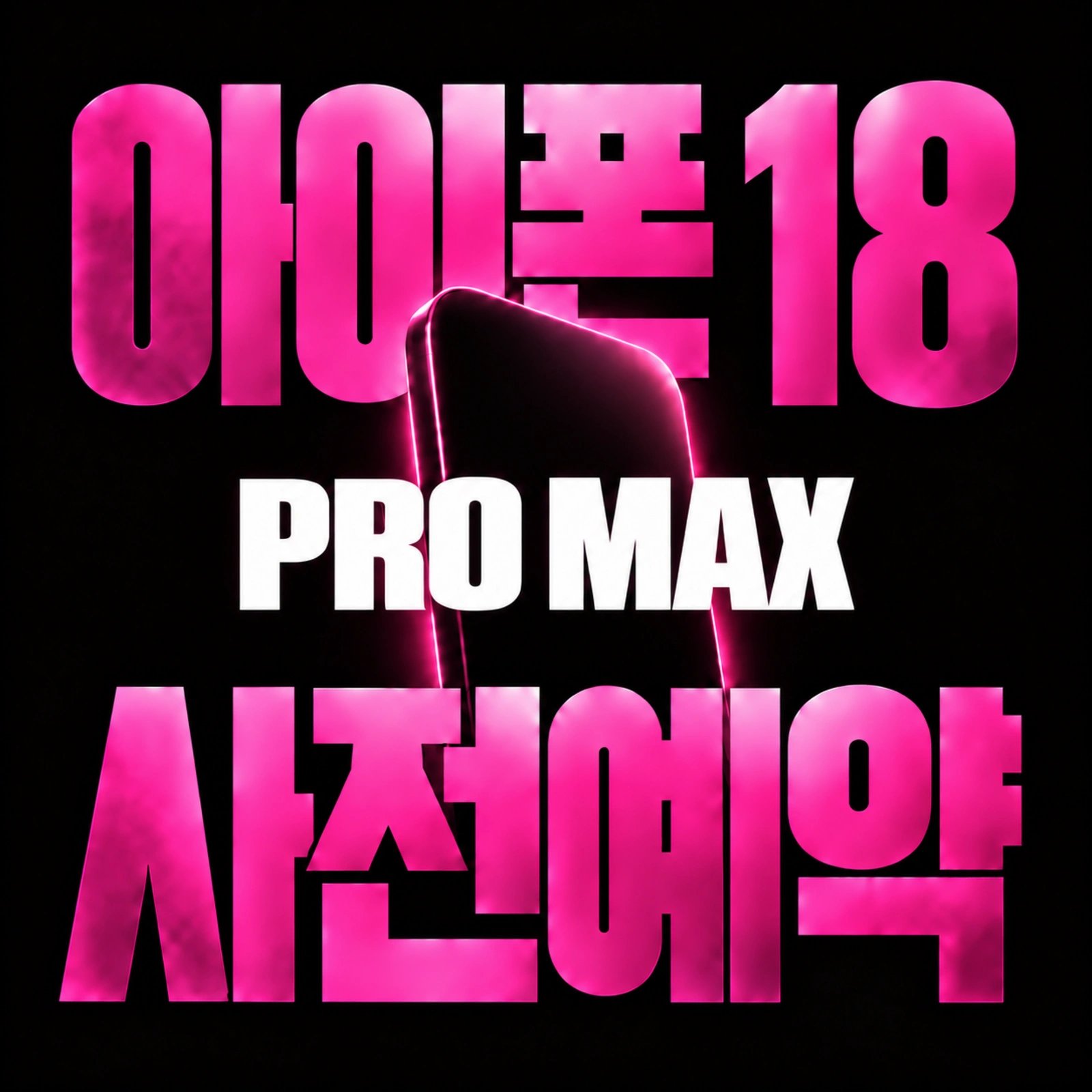 아이폰 18 프로 맥스